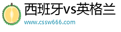 西班牙vs英格蘭競(jìng)猜·(中國(guó))官方網(wǎng)站IOS/Android通用版/手機(jī)APP下載